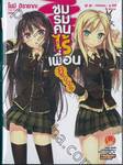 ชมรมคนไร้เพื่อน ยูนิเวิร์ส เล่ม 01 (นิยาย)