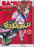 ซิ่งมั้ยเพ่!! เล่ม 01