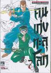 คนเก่งทะลุโลก Yu ☆ Yu ☆ Hakusho เล่ม 07