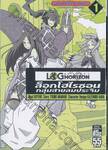 ล็อกฮอไรซอน กลุ่มสายลมประจิม Log Horizon เล่ม 01
