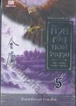 ไตรภาคมังกรหยก ชุดที่ 1 - ก๊วยเจ๋งยอดวีรบุรุษ เล่ม 05