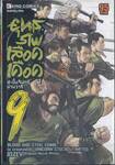 ยุทธภพเลือดเดือด เล่ม 09