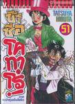 ข้าชื่อโคทาโร่! เล่ม 51 (ภาคระบำหุ่นเซ็นโยริว)