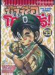 ข้าชื่อโคทาโร่! เล่ม 53 (ภาคระบำหุ่นเซ็นโยริว)