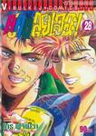 คู่คนลุยเลอะ! เล่ม 28