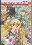 มหาสงครามเอสเพริดัส THE ODE TO THE ESPERIDES เล่ม 04