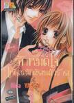 รักหมดใจให้คุณนักเขียนตัวร้าย (เล่มเดียวจบ)