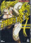 อาคาเมะสวยประหาร Akame ga KILL! เล่ม 03