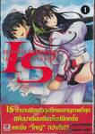 IS (Infinite Stratos) อินฟินิท สตราโตส ปฏิบัติการรัก จักรกลทะยานฟ้า เล่ม 01