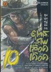 ยุทธภพเลือดเดือด เล่ม 10