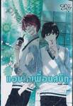 แอบรักเพื่อนสนิท