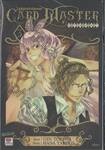 CARD MASTER การ์ดมาสเตอร์ ผู้พิทักษ์การ์ดอมตะ เล่ม 03 (เล่มจบ)