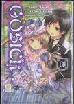 Gosick สาวน้อยยอดนักสืบ เล่ม 08 (เล่มจบ)