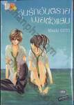 วุ่นรักอันตราย นายตัวแสบ (เล่มเดียวจบ)