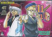 กินทามะ - Gintama เล่ม 47 - คนดูแลต้นฉบับน่ะ มีแค่คนเดียวก็เกินพอแล้ว