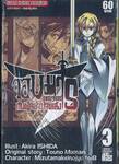 จอมมารนักเศรษฐศาสตร์กับผู้กล้าบ้าพลัง เล่ม 03