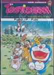 โดราเอมอน ชุดพิเศษ เล่ม 17 - ตะลุยเมืองตุ๊กตาไขลาน (จบในเล่ม)