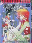 สามพลัง (ป่วน) พิทักษ์โลก เล่ม 30