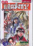ยอดกุ๊กแดนมังกร ภาค 01 ภาคสู่แดนกำเนิด เล่ม 03