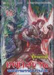 ตำนานจักรพรรดิ เจงกิสข่าน จอมจักรพรรดิสะท้านโลก เล่ม 10