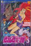 ขบวนการปราบผีไร้ขีดจำกัด Ghost Sweeper เล่ม 03 (20 เล่มจบ)
