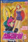 ขบวนการปราบผีไร้ขีดจำกัด Ghost Sweeper เล่ม 05 (20 เล่มจบ)