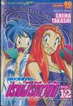 ขบวนการปราบผีไร้ขีดจำกัด Ghost Sweeper เล่ม 12 (20 เล่มจบ)