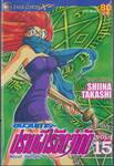 ขบวนการปราบผีไร้ขีดจำกัด Ghost Sweeper เล่ม 15 (20 เล่มจบ)
