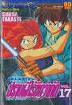 ขบวนการปราบผีไร้ขีดจำกัด Ghost Sweeper เล่ม 17 (20 เล่มจบ)