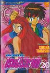 ขบวนการปราบผีไร้ขีดจำกัด Ghost Sweeper เล่ม 20 (เล่มจบ)