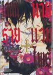 เสน่ห์ร้าย + นายแวมไพร์ เล่ม 08