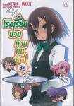 โรงเรียนป่วนก๊วนคนบ๊อง : BAKA TO TEST TO SHOUKANJYU เล่ม 3.5 (นิยาย)