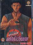 คุโรโกะนายจืดพลิกสังเวียนบาส เล่ม 14 - คราวนี้ถึงตาเรา