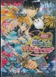ดับเบิ้ล คอนแทรค!? -ประกาศิตรัก พิทักษ์สัญญา- เล่ม 02 - สายสัมพันธ์ผูกรักแรก!? (นิยาย)