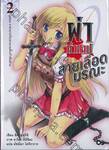ผ่าคำสาป สายเลือดมรณะ เล่ม 02 ตอน ราชามารกับเทวนามทั้งเก้าพันล้าน (นิยาย)