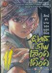 ยุทธภพเลือดเดือด เล่ม 11