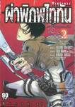 ผ่าพิภพไททัน ภาค รุ่งอรุณของรีไว เล่ม 02 (ฉบับจบ)