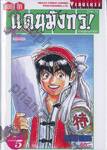 ยอดกุ๊กแดนมังกร ภาค 01 ภาคสู่แดนกำเนิด เล่ม 05 (จบภาค)