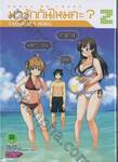 มารักกันไหมคะ? Shall We Love? เล่ม 02