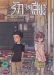 รักไร้เสียง เล่ม 01
