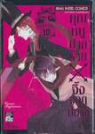 คุณหนูปากร้าย X จิ้งจอกปีศาจ เล่ม 10