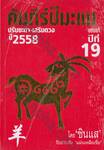 คัมภีร์ปีมะแม ปรับชะตา-เสริมดวงปี 2558