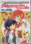 รักสองอาณาจักรที่ปลายฝน เล่ม 03