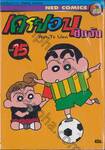 เครยอน ชินจัง Crayon Shin-chan เล่ม 15