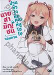 นายสามัญชนจอมกวน ป่วนหัวใจยัยคุณหนูไฮโซ เล่ม 01 (นิยาย)