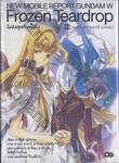 โมบิลสูทกันดั้มวิง Frozen Teardrop เล่ม 02 รอนโดแห่งการชดใช้ (บทหลัง) (นิยาย)