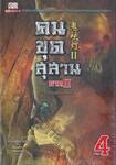 คนขุดสุสาน ภาค 2 เล่ม 04 (จบ) ตอน ตำนานสุสานตี้เซียน