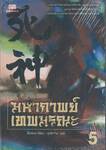 มหากาพย์เทพมรณะ เล่ม 05