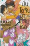 ปั่นโดจินมาจีบเธอ เล่ม 01
