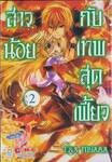 สาวน้อยกับเทพสุดเฟี้ยว เล่ม 02
